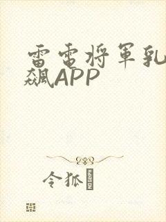 雷电将军乳液狂飙APP