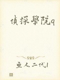 侦探学院q