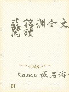 苏铭渊全文免费阅读