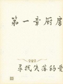 第一章厨房春潮