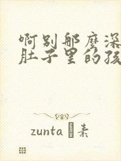 啊别那么深小心肚子里的孩子忘羡