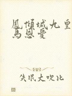 凤倾城九皇叔骑马恩爱