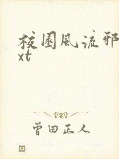 校园风流邪神txt