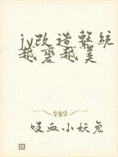 jy改造系统人越变越美