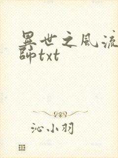 异世之风流大法师txt