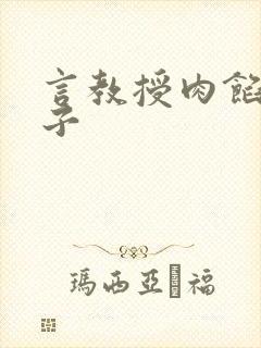 言教授肉馅小饺子