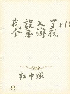 我误入了r18全息游戏
