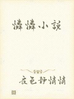 怜怜小说