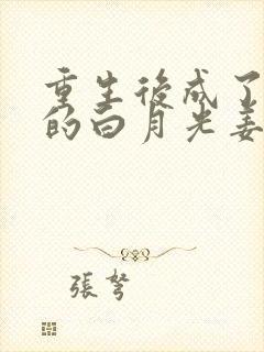 重生后成了皇帝的白月光姜蜜