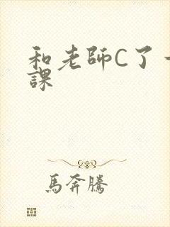 和老师C了一节课