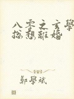 八零之玄学大师总想离婚