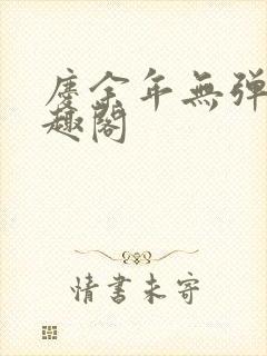 庆余年无弹窗笔趣阁