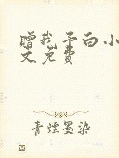 赠我予白小说全文免费