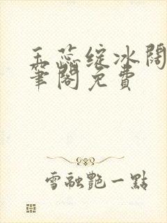 玉蕊绽冰阔落趣笔阁免费