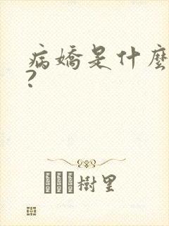 病娇是什么意思?