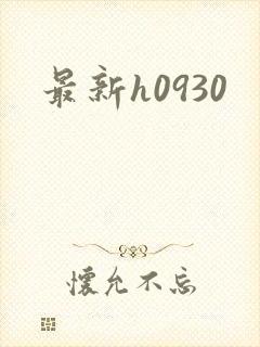 最新h0930