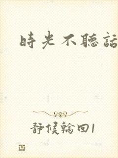 时光不听话