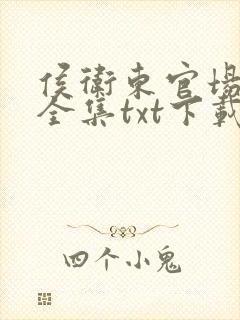 侯卫东官场笔记全集txt下载