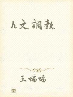 h文调教