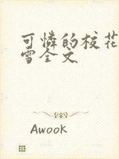 可怜的校花陈若雪全文