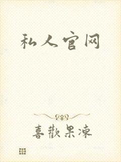 私人官网