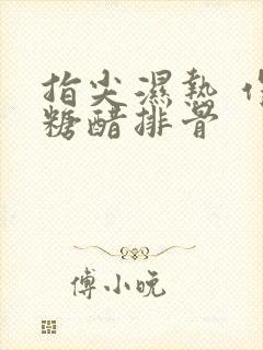 指尖湿热 作者糖醋排骨