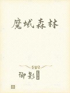 魔域森林