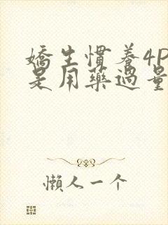 娇生惯养4PH是用药过量吗