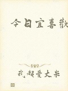 今日宜喜欢