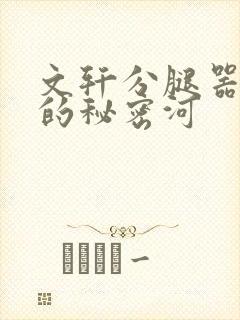 文轩分腿器河马的秘密河