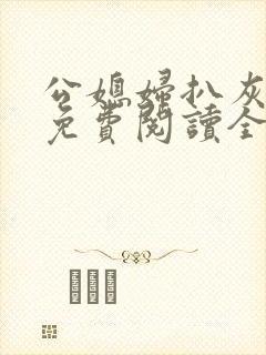 公媳妇扒灰小说免费阅读全文