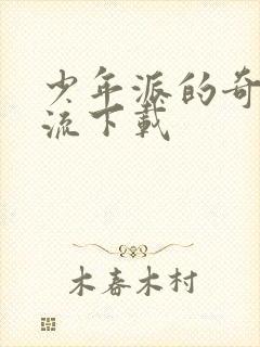 少年派的奇幻漂流下载