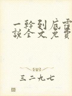 一干到底霍坤小说全文免费阅读