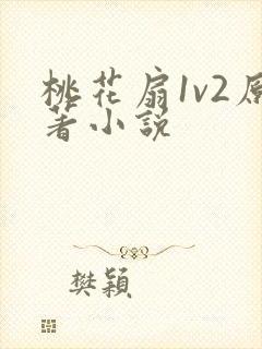 桃花扇1v2原著小说