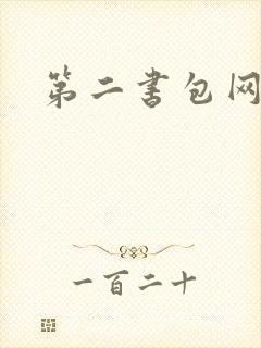 第二书包网辣