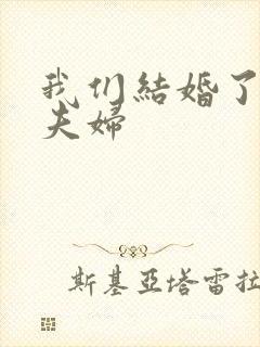 我们结婚了初恋夫妇