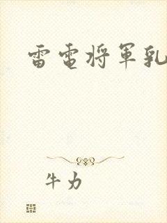 雷电将军乳液