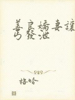 善良娇妻让老乞丐发泄