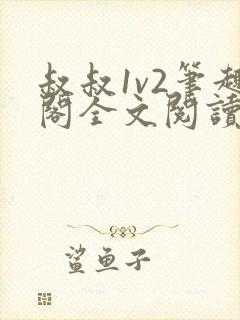 叔叔1v2笔趣阁全文阅读