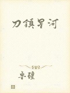 刀镇星河