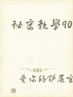 秘密教学90