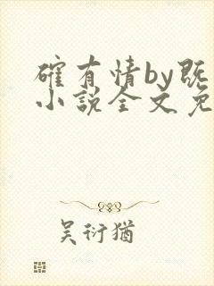 确有情by既望小说全文免费阅读笔趣阁