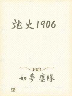 炮火1906