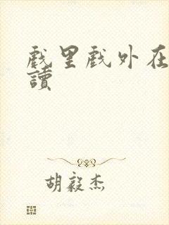 戏里戏外在线阅读