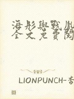 海彤与战胤小说全文免费阅读