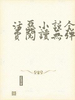 活恶小说全文免费阅读无弹窗笔趣阁