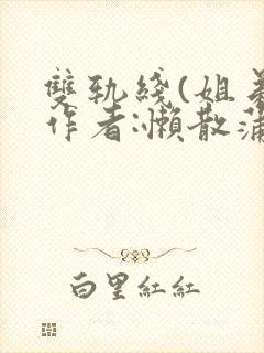 双轨线(姐弟)作者:懒散蒲公英