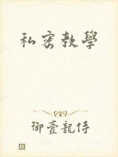 私密教学