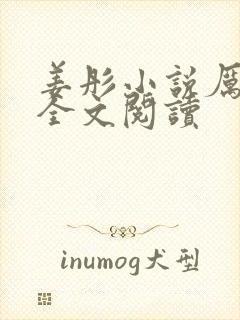 姜彤小说厉璟辰全文阅读