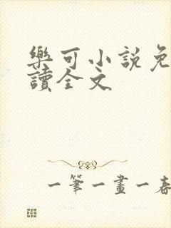 乐可小说免费阅读全文